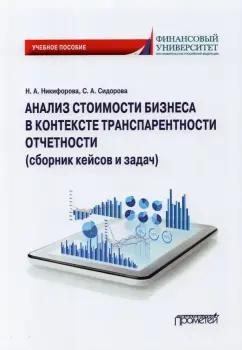 Никифорова, Сидорова: Анализ стоимости бизнеса в контексте транспарентности отчетности (сборник кейсов и задач)