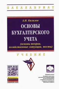 Александр Кизилов: Основы бухгалтерского учета (основы теории, хозяйственные ситуации, тесты). Учебник