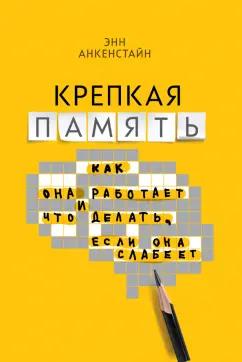 Энн Анкенстайн: Крепкая память. Как она работает, и что делать, если она слабеет