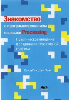 Риас, Фрай: Знакомство с программированием на языке Processing