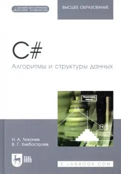 Тюкачев, Хлебостроев: C#. Алгоритмы и структуры данных. Учебное пособие для вузов