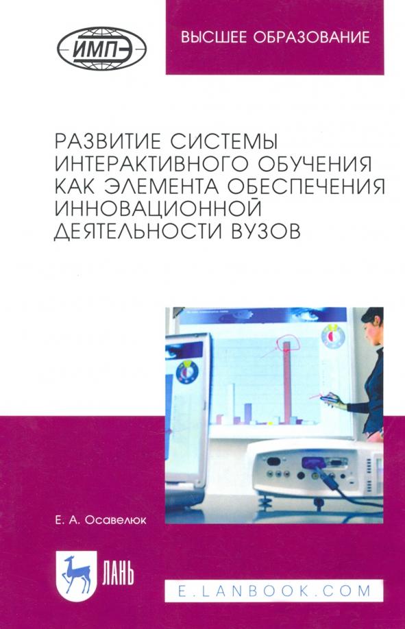 Елена Осавелюк: Развитие системы интерактивного обучения как элемента обеспечения инновационной деятельности вузов