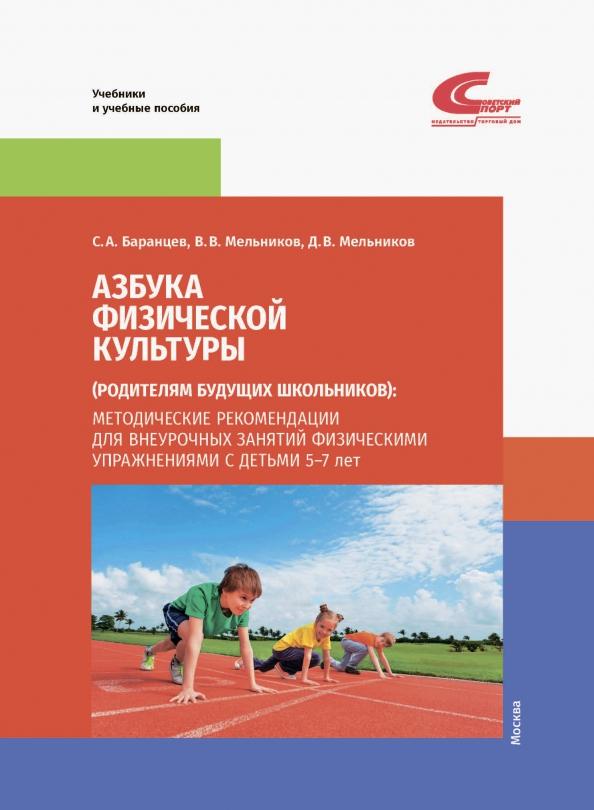 Баранцев, Мельников, Мельников: Азбука физической культуры (родителям будущих школьников). Методические рекомендации для внеурочных