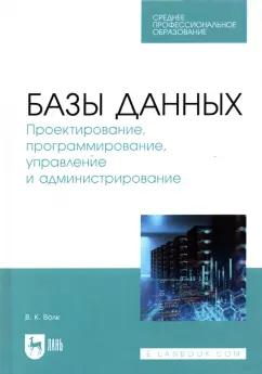 Владимир Волк: Базы данных. Проектирование, программирование, управление и администрирование. Учебник для СПО