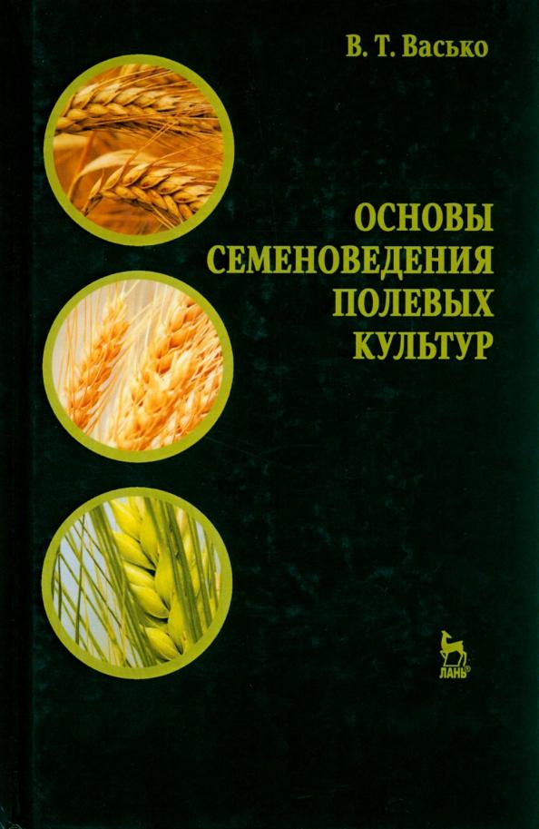 Владимир Васько: Основы семеноведения полевых культур. Учебное пособие