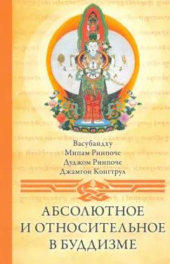 Васубандху, Ринпоче, Ринпоче: Абсолютное и относительное в буддизме