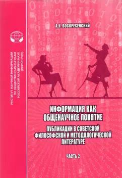 Анатолий Воскресенский: Информация как общенаучное понятие. Часть 2. Приложения