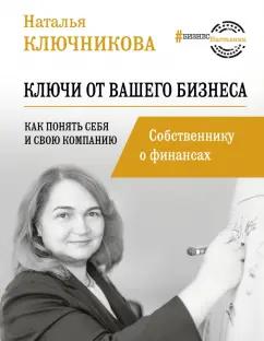 Наталья Ключникова: Ключи от вашего бизнеса. Собственнику о финансах