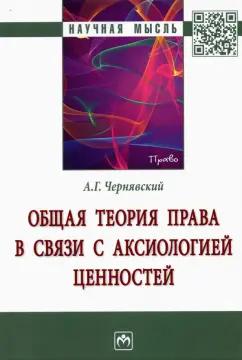 Александр Чернявский: Общая теория права в связи с аксиологией ценностей