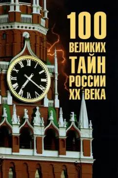 Василий Веденеев: 100 великих тайн России ХХ века