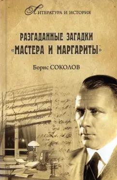 Борис Соколов: Разгаданные загадки "Мастера и Маргариты"