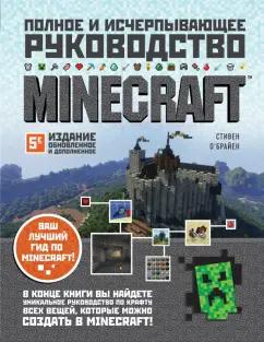 Стивен О`Брайен: Minecraft. Полное и исчерпывающее руководство