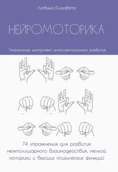 Елизавета Логвина: Нейромоторика. 74 упражнения для развития межполушарного взаимодействия, мелкой моторики