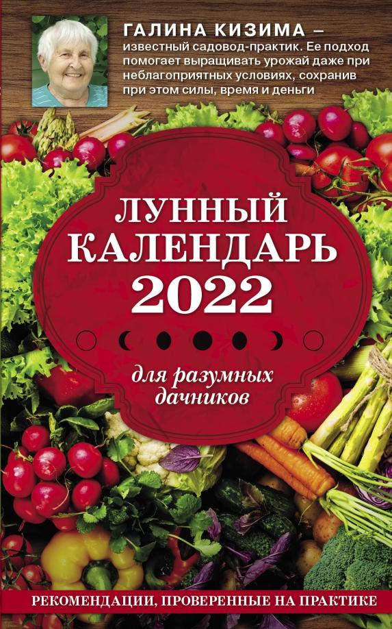 Галина Кизима: Лунный календарь для разумных дачников 2022