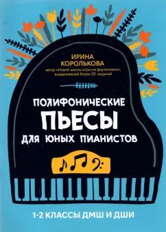 Полифонические пьесы для юных пианистов. 1-2 классы ДМШ и ДШИ