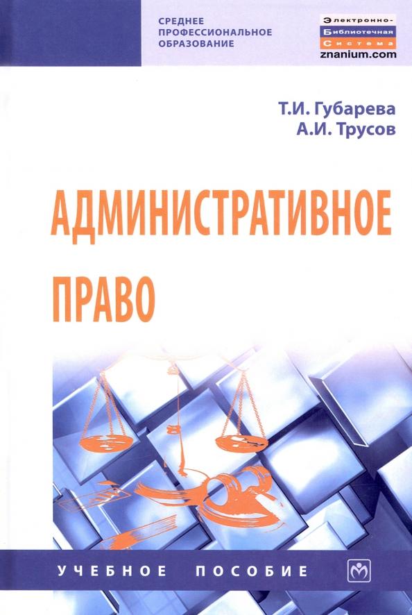 Губарева, Трусов: Административное право. Учебное пособие