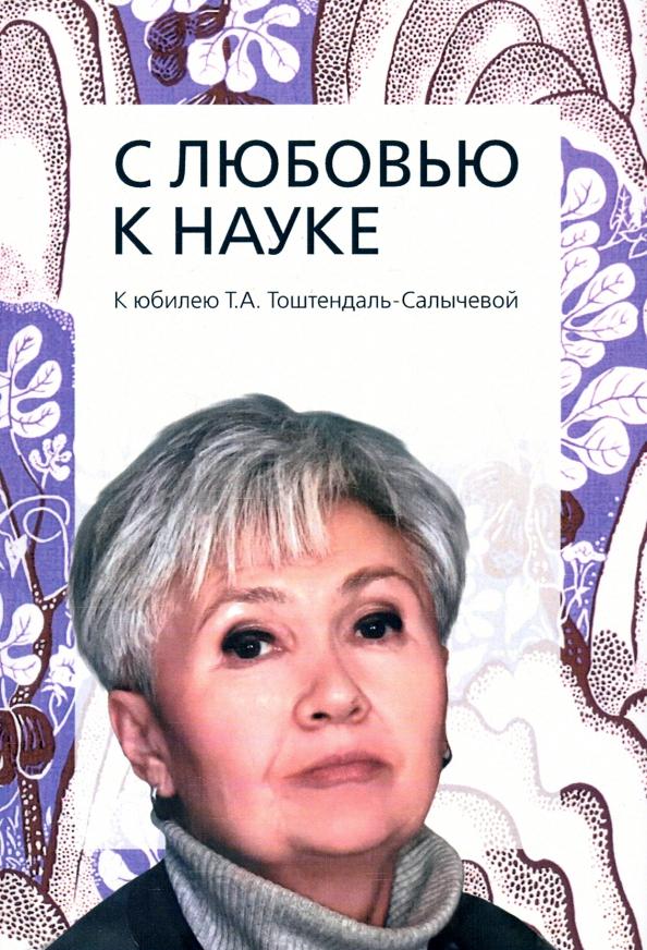 Маньков, Коженова, Вирккала: С любовью к науке. К юбилею Т.А. Тоштендаль-Салы  чевой