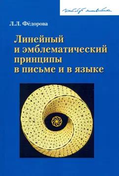 Людмила Федорова: Линейный и эмблематический принципы в письме и в языке