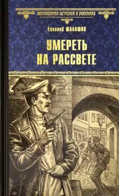 Евгений Шалашов: Умереть на рассвете