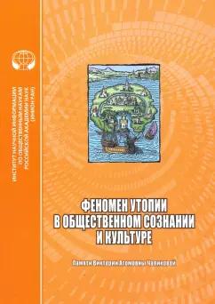 Душенко, Душенко, Фишман: Феномен утопии в общественном сознании и культуре. Сборник научных трудов