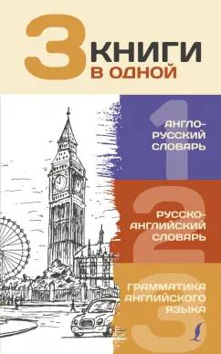 3 книги в одной. Англо-русский словарь. Русско-английский словарь. Грамматика английского языка