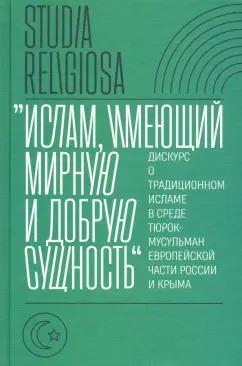 Беккин, Алмазова, Ахунов: "Ислам, имеющий мирную и добрую сущность". Дискурс о традиционном исламе в среде тюрок-мусульман