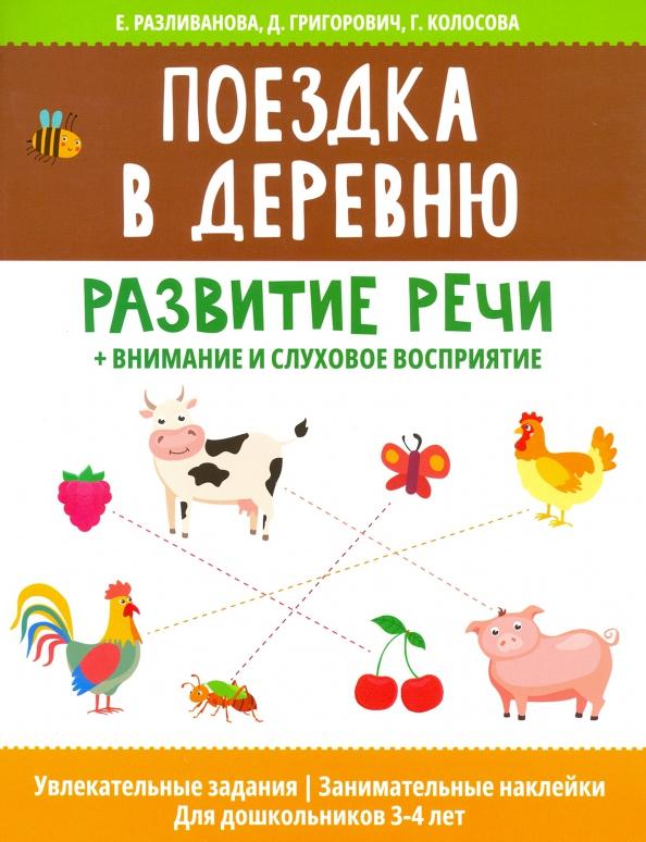 Разливанова, Григорович, Колосова: Поездка в деревню: развитие речи + внимание и слуховое восприятие