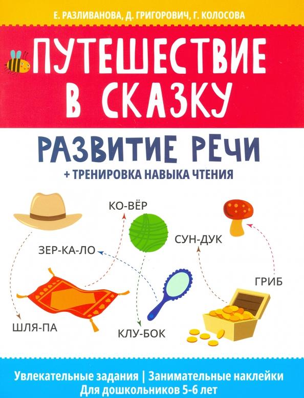 Разливанова, Григорович, Колосова: Путешествие в сказку: развитие речи + тренировка навыка чтения