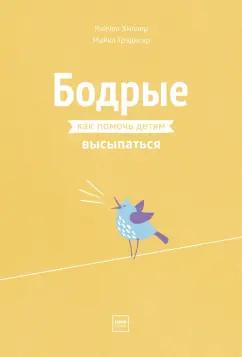 Хиллер, Грэдисар: Бодрые. Как помочь детям высыпаться