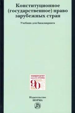 Невинский, Будагова, Осавелюк: Конституционное (государственное) право зарубежных стран