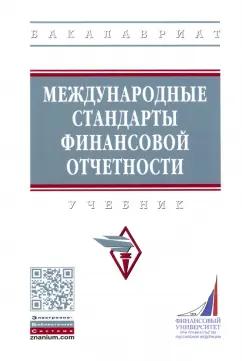 Гетьман, Рожнова, Гришкина: Международные стандарты финансовой отчетности. Учебник