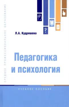 Людмила Кудряшева: Педагогика и психология. Учебное пособие