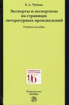 Елена Чубина: Эксперты и экспертизы на страницах литературных произведений