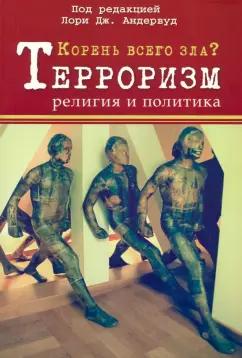 Андервуд, Сильверман, Тимани: Корень всего зла? Терроризм, религия и политика