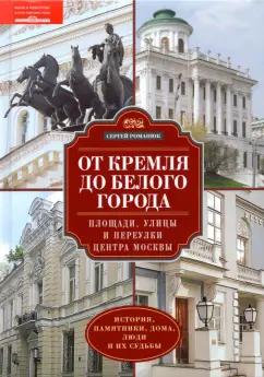 Сергей Романюк: От Кремля до Белого города. Площади, улицы и переулки центра Москвы