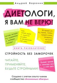 Андрей Воронин: Диетологи, я вам не верю! Книга-разоблачение