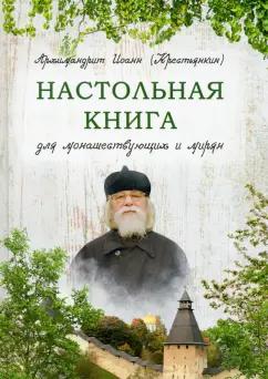 Иоанн Архимандрит: Настольная книга для монашествующих и мирян