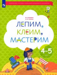 Салмина, Глебова: Лепим, клеим, мастерим. Пособие для детей 4-5 лет. ФГОС ДО