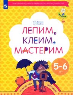 Салмина, Глебова: Лепим, клеим, мастерим. Пособие для детей 5-6 лет. ФГОС ДО