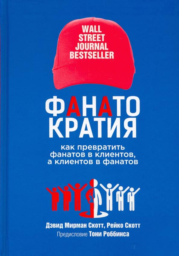 Скотт, Скотт: Фанатократия. Как превратить фанатов в клиентов, а клиентов в фанатов