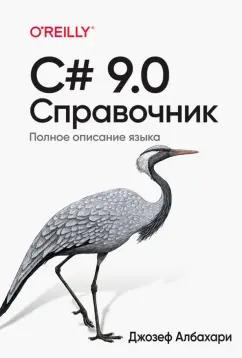 Джозеф Албахари: C# 9.0. Справочник. Полное описание языка