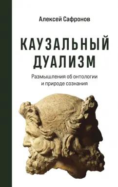 Алексей Сафронов: Каузальный дуализм