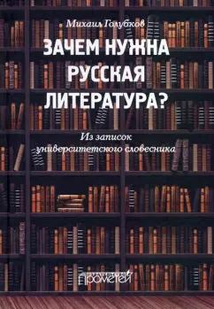 Михаил Голубков: Зачем нужна русская литература? Из записок университетского словесника