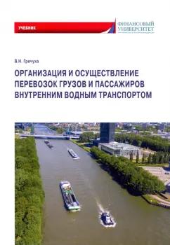 Владимир Гречуха: Организация и осуществление перевозок грузов и пассажиров внутренним водным транспортом. Учебник