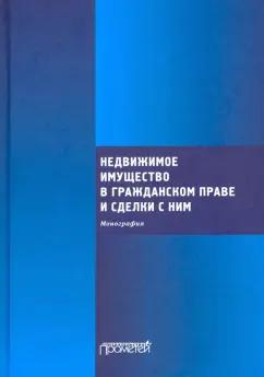 Ефимова, Николюкин, Свирин: Недвижимое имущество в гражданском праве и сделки с ним