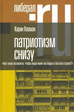 Карин Клеман: Патриотизм снизу. «Как такое возможно, чтобы люди жили так бедно в богатой стране?»