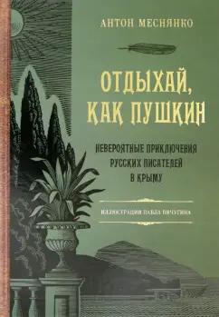 Антон Меснянко: Отдыхай, как Пушкин. Невероятные приключения русских писателей в Крыму