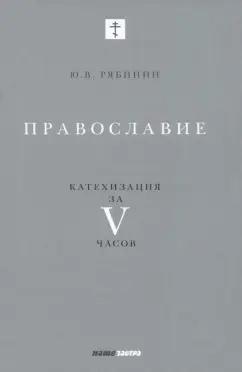 Юрий Рябинин: Православие. Катехизация за V часов