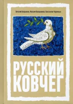 Аверьянов, Калашников, Черемных: Русский Ковчег. Альтернативная стратегия мирового развития