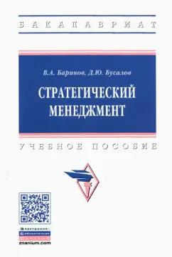 Баринов, Бусалов: Стратегический менеджмент. Учебное пособие